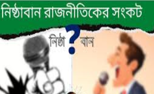 Political Unity and the Crisis of Trust: A Major Challenge to Bangladesh’s Development
